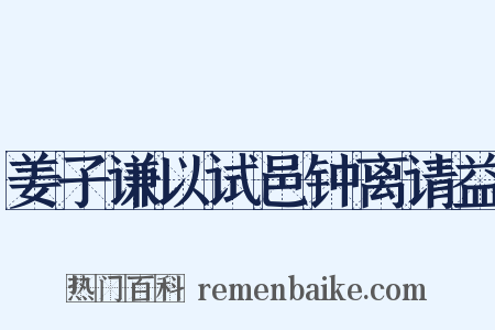姜子谦以试邑钟离请益是什么意思的图片